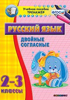Тренажёр. 2-3 классы. Двойные согласные - «globural.ru» - Всеволожск