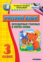 Тренажёр. 3 класс. Безударные гласные в корне слова - «globural.ru» - Всеволожск