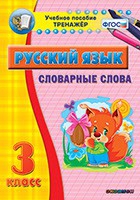 Тренажёр. 3 класс. Словарные слова - «globural.ru» - Всеволожск