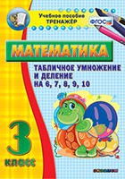 Тренажёр по математике. 3 класс. Табличное умножение и деление на 6,7,8,9,10 - «globural.ru» - Всеволожск