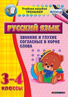 Тренажёр. 3-4 классы. Звонкие и глухие согласные в корне слова - «globural.ru» - Всеволожск