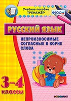 Тренажёр. 3-4 классы. Непроизносимые согласные в корне слова - «globural.ru» - Всеволожск