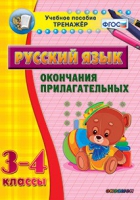 Тренажёр. 3-4 классы. Окончания прилагательных - «globural.ru» - Всеволожск