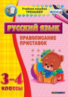 Тренажёр. 3-4 классы. Правописание приставок - «globural.ru» - Всеволожск