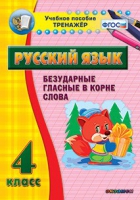 Тренажёр. 4 класс. Безударные гласные в корне слова - «globural.ru» - Всеволожск