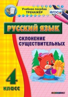 Тренажёр. 4 класс. Склонение существительных - «globural.ru» - Всеволожск