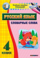 Тренажёр. 4 класс. Словарные слова - «globural.ru» - Всеволожск
