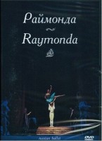 DVD "Раймонда" А. Глазунова (балет Большого театра) - «globural.ru» - Всеволожск