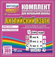 Касса букв и слогов с набором интерактивных таблиц. Английский язык. - «globural.ru» - Всеволожск