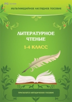 Мультимедийное наглядное пособие. Литературное чтение. 1–4 класс - «globural.ru» - Всеволожск