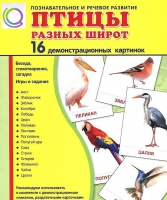 Демонстрационные карточки "Птицы разных широт" - «globural.ru» - Всеволожск