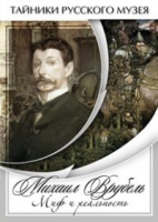 DVD Михаил Врубель. Миф и реальность - «globural.ru» - Всеволожск