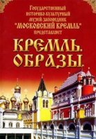 DVD "Московский Кремль: Кремль. Образы" - «globural.ru» - Всеволожск