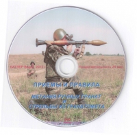DVD Приемы и правила метания ручных гранат и стрельбы из гранатомета - «globural.ru» - Всеволожск