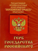 DVD Герб Государства Российского (о 500 летней истории российского герба) - «globural.ru» - Всеволожск
