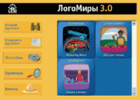 ЛогоМиры 3.0. (Интегрированная творческая среда). - «globural.ru» - Всеволожск