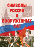 Комплект плакатов "Символы России и ВС" - «globural.ru» - Всеволожск