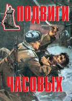 Комплект плакатов "Подвиги часовых" - «globural.ru» - Всеволожск