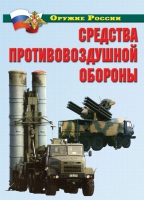 Комплект плакатов "Средства противовоздушной обороны" - «globural.ru» - Всеволожск