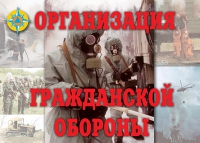 Комплект плакатов "Организация Гражданской обороны" - «globural.ru» - Всеволожск