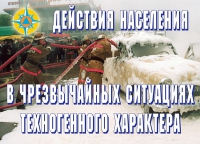 Комплект плакатов "Действия населения в ЧС техногенного характера" - «globural.ru» - Всеволожск