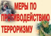 Комплект плакатов "Меры по противодействию терроризму" - «globural.ru» - Всеволожск