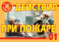Комплект плакатов "Действия при пожаре" - «globural.ru» - Всеволожск
