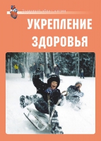 Комплект плакатов "Укрепление здоровья" - «globural.ru» - Всеволожск