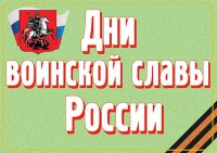 Комплект плакатов "Дни воинской славы России" - «globural.ru» - Всеволожск