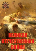 Комплект плакатов "Великая Отечественная война (основные этапы)" - «globural.ru» - Всеволожск