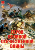 Комплект плакатов "Герои Великой Отечественной войны" - «globural.ru» - Всеволожск