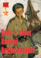 Комплект плакатов "Дети – герои Великой Отечественной" - «globural.ru» - Всеволожск