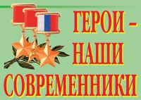 Комплект плакатов "Герои – наши современники" - «globural.ru» - Всеволожск