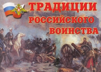 Комплект плакатов "Традиции российского воинства" - «globural.ru» - Всеволожск