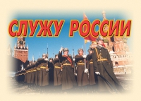 Комплект плакатов "Служу России" - «globural.ru» - Всеволожск
