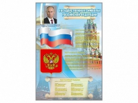 Стенд "Государственные символы Российской Федерации" - «globural.ru» - Всеволожск