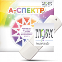 Программно-дидактический комплекс для занятий с детьми с аутизмом и нарушениями интеллекта "А-спектр" - «globural.ru» - Всеволожск