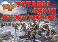 Комплект плакатов "Уставы – закон жизни воинов" - «globural.ru» - Всеволожск