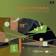 Живая Физика (Виртуальный конструктор по физике) - «globural.ru» - Всеволожск