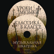 Музыкальная шкатулка. (Хрестоматия для школьников) - «globural.ru» - Всеволожск