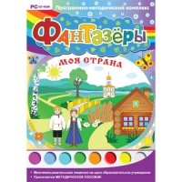 Фантазёры. Моя страна. Программно-методический комплекс - «globural.ru» - Всеволожск