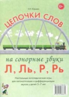 Логопедическая игра "Цепочки слов на сонорные звуки Л, Ль, Р, Рь" - «globural.ru» - Всеволожск