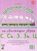 Логопедическая игра "Цепочки слов на свистящие звуки С, Сь, З, Зь" - «globural.ru» - Всеволожск