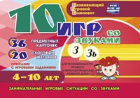 Развивающий игровой комплект "10 игр со звуками З, Зь" - «globural.ru» - Всеволожск