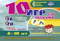 Развивающий игровой комплект "10 игр со звуками Р, Рь" - «globural.ru» - Всеволожск