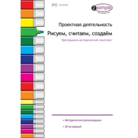 Проектная деятельность. Рисуем, считаем, создаём. Программно-методический комплекс - «globural.ru» - Всеволожск