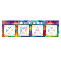 Интерактивный светодинамический модуль "Свет и цвет" с маркерными полями - «globural.ru» - Всеволожск