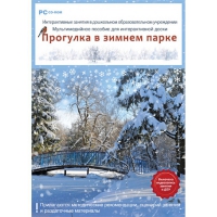 Интерактивные занятия в ДОУ. Прогулка в зимнем парке - «globural.ru» - Всеволожск
