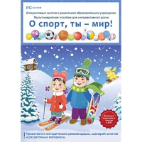 Интерактивные занятия в ДОУ. О спорт, ты – мир! - «globural.ru» - Всеволожск