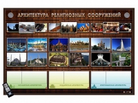 Интерактивный стенд "Архитектура религиозных сооружений" адаптивный, с сенсорным пультом управления и планшетом со шрифтом Брайля (основы духовно-нравственной культуры народов России) - «globural.ru» - Всеволожск